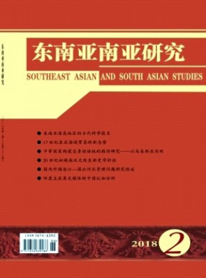 南亚东南亚研究期刊